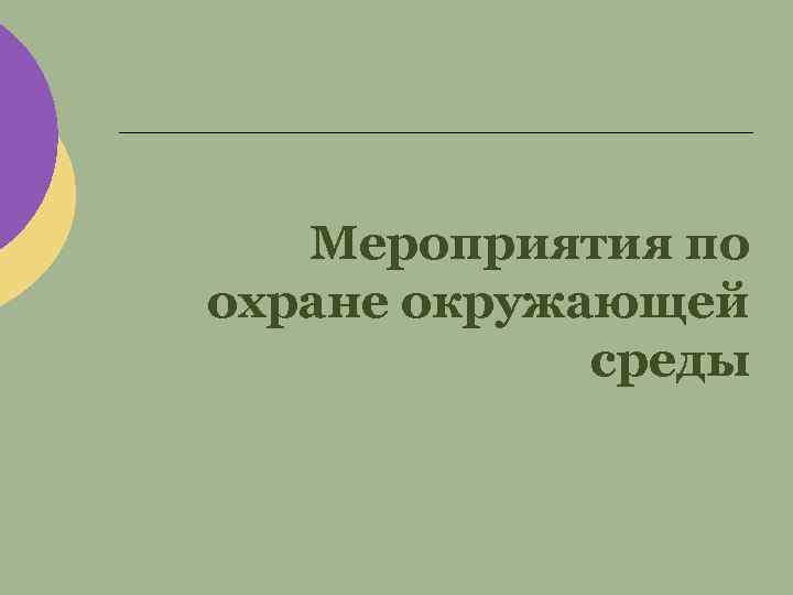 Мероприятия по охране окружающей среды 