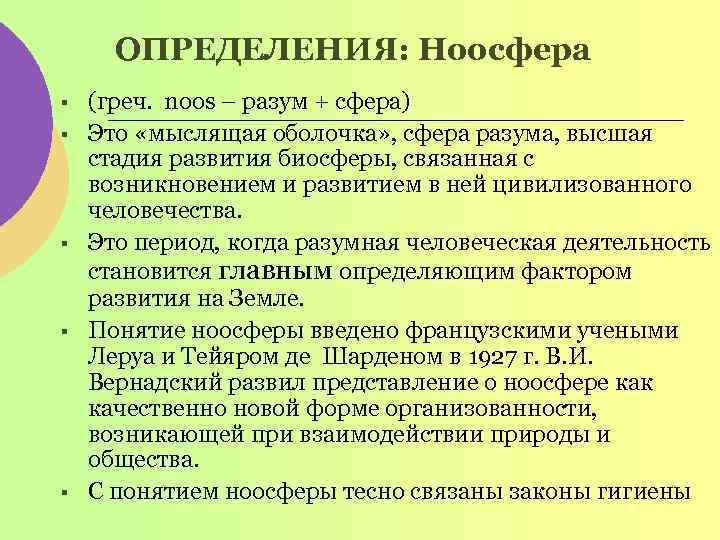 ОПРЕДЕЛЕНИЯ: Ноосфера § § § (греч. noos – разум + сфера) Это «мыслящая оболочка»