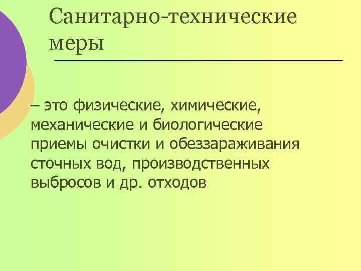 Санитарно-технические меры – это физические, химические, механические и биологические приемы очистки и обеззараживания сточных