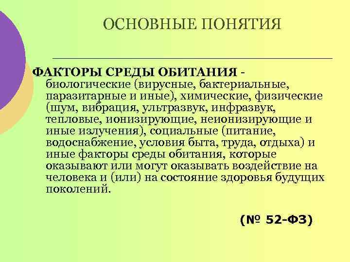 ОСНОВНЫЕ ПОНЯТИЯ ФАКТОРЫ СРЕДЫ ОБИТАНИЯ - биологические (вирусные, бактериальные, паразитарные и иные), химические, физические