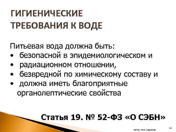 ГИГИЕНИЧЕСКИЕ ТРЕБОВАНИЯ К ВОДЕ Питьевая вода должна быть: • безопасной в эпидемиологическом и •