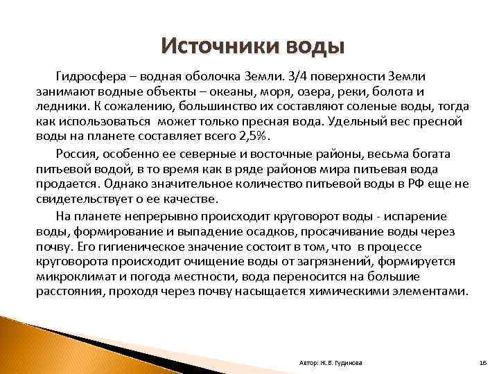 Источники воды Гидросфера – водная оболочка Земли. З/4 поверхности Земли занимают водные объекты –