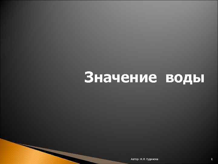 Значение воды Автор: Ж. В. Гудинова 2 