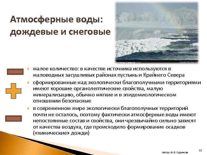 Использовавшиеся источники. Атмосферные воды гигиена. Атмосферные воды характеристика. Атмосферные источники водоснабжения плюсы и минусы. Атмосферные источники водоснабжения характеристика.