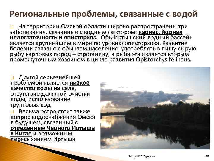 Региональные проблемы, связанные с водой На территории Омской области широко распространены три заболевания, связанные