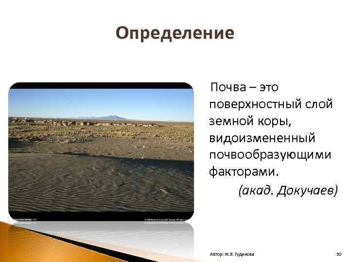 Определение Почва – это поверхностный слой земной коры, видоизмененный почвообразующими факторами. (акад. Докучаев) Автор: