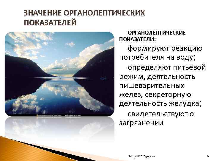 ЗНАЧЕНИЕ ОРГАНОЛЕПТИЧЕСКИХ ПОКАЗАТЕЛЕЙ ОРГАНОЛЕПТИЧЕСКИЕ ПОКАЗАТЕЛИ: формируют реакцию потребителя на воду; определяют питьевой режим, деятельность