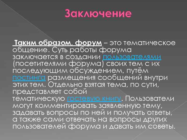 Заключение Таким образом, форум – это тематическое общение. Суть работы форума заключается в создании