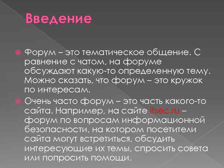 Введение Форум – это тематическое общение. С равнение с чатом, на форуме обсуждают какую-то