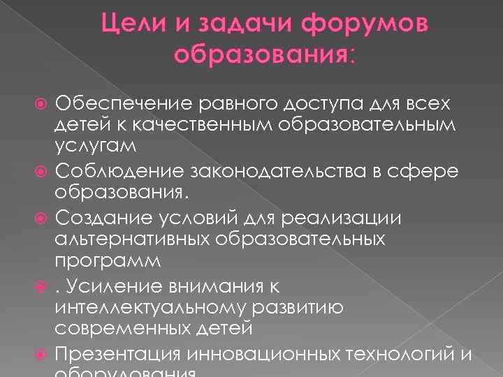 Цели и задачи форумов образования: Обеспечение равного доступа для всех детей к качественным образовательным