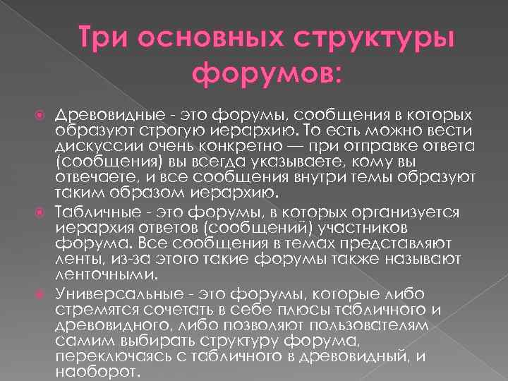 Три основных структуры форумов: Древовидные - это форумы, сообщения в которых образуют строгую иерархию.