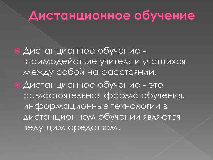 Дистанционное обучение взаимодействие учителя и учащихся между собой на расстоянии. Дистанционное обучение - это