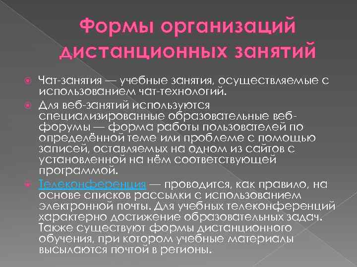 Формы организаций дистанционных занятий Чат-занятия — учебные занятия, осуществляемые с использованием чат-технологий. Для веб-занятий