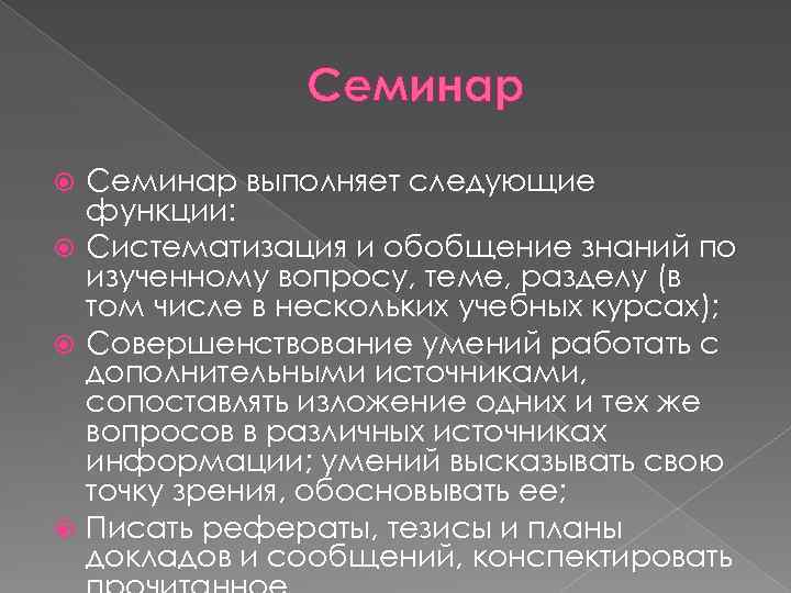 Семинар выполняет следующие функции: Систематизация и обобщение знаний по изученному вопросу, теме, разделу (в