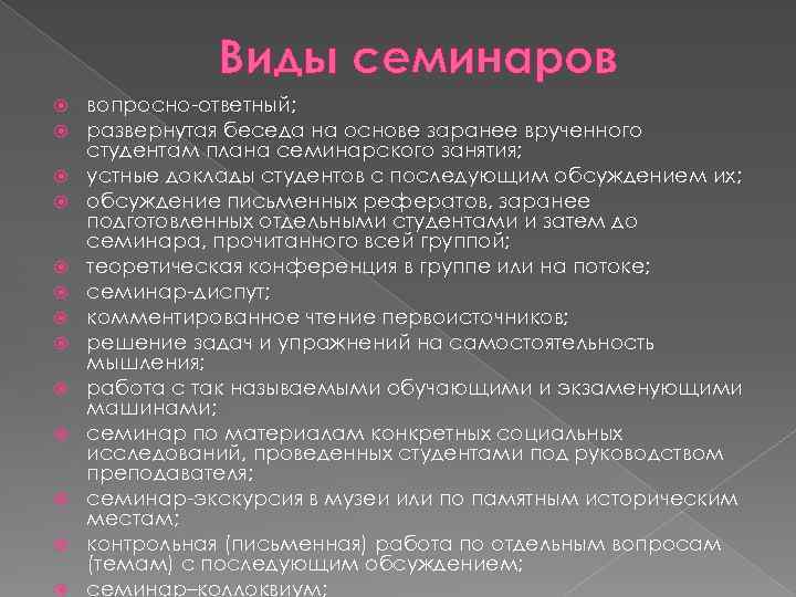 Виды семинаров вопросно-ответный; развернутая беседа на основе заранее врученного студентам плана семинарского занятия; устные