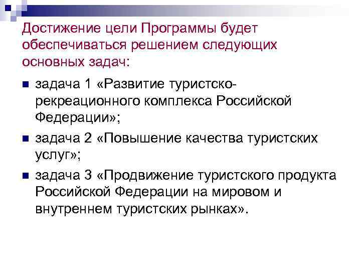 Достижение цели Программы будет обеспечиваться решением следующих основных задач: n n n задача 1
