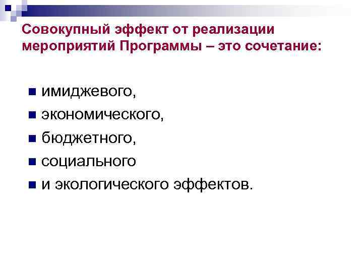 Совокупный эффект от реализации мероприятий Программы – это сочетание: имиджевого, n экономического, n бюджетного,