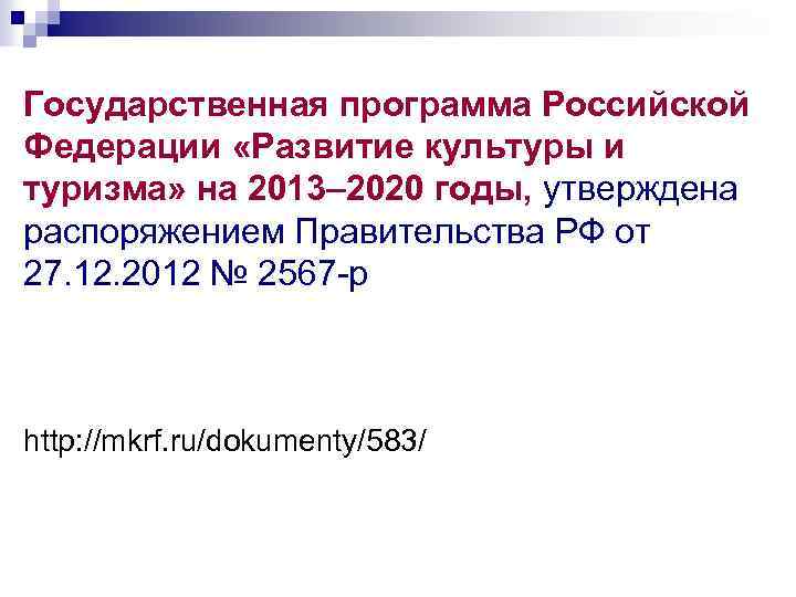 Государственная программа Российской Федерации «Развитие культуры и туризма» на 2013– 2020 годы, утверждена распоряжением