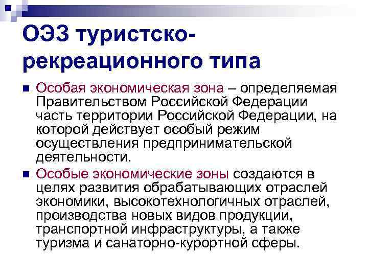 ОЭЗ туристскорекреационного типа n n Особая экономическая зона – определяемая Правительством Российской Федерации часть