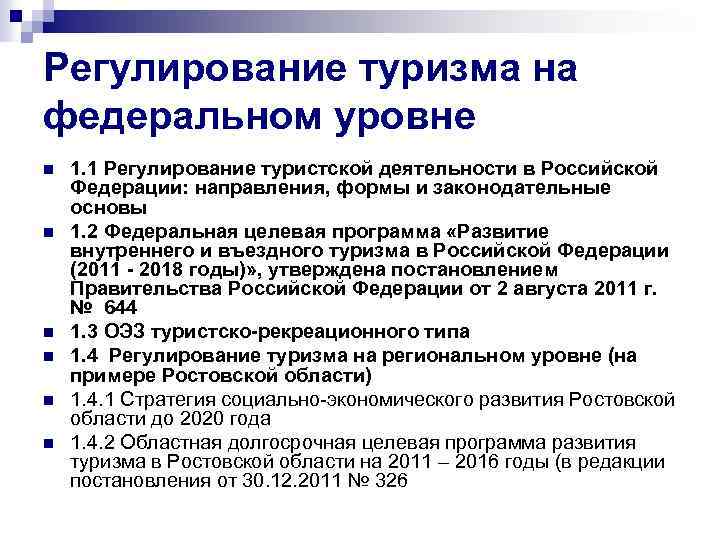 Государственное регулирование туризма. Регулирование туристской деятельности. Регулирование туризма в России. Регулирование туристической деятельности в России. Государственное регулирование туристической деятельности в РФ.