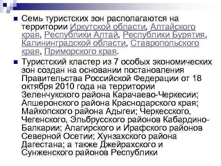 n n Семь туристских зон располагаются на территории Иркутской области, Алтайского края, Республики Алтай,