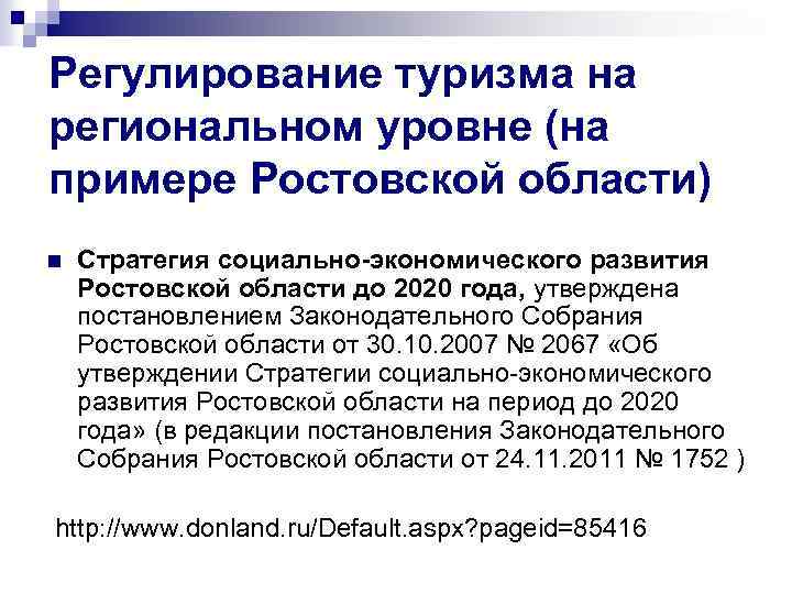 Регулирование туризма на региональном уровне (на примере Ростовской области) n Стратегия социально-экономического развития Ростовской
