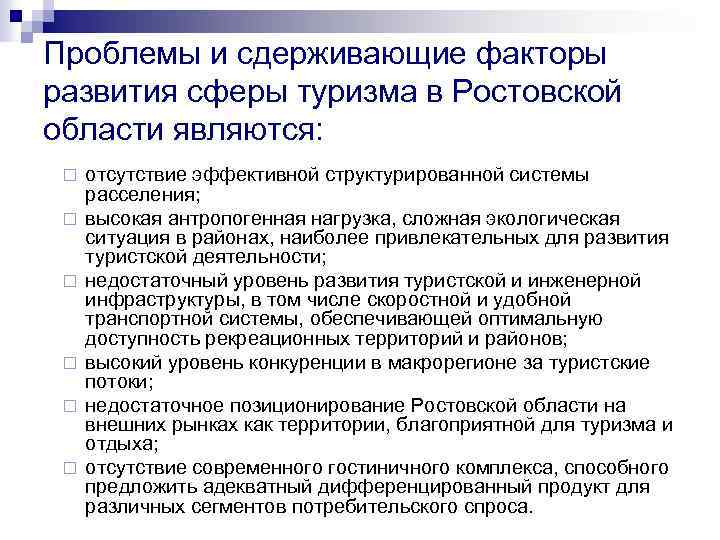 Проблемы и сдерживающие факторы развития сферы туризма в Ростовской области являются: ¨ ¨ ¨