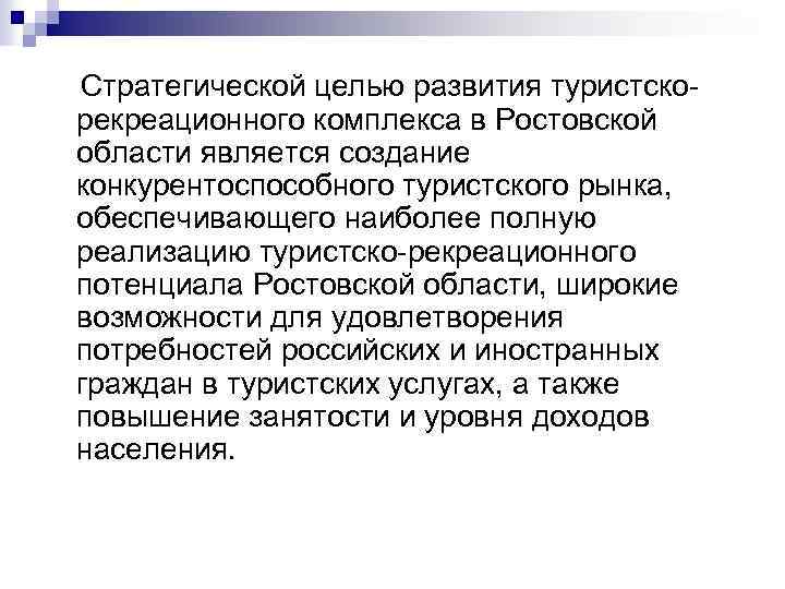  Стратегической целью развития туристскорекреационного комплекса в Ростовской области является создание конкурентоспособного туристского рынка,