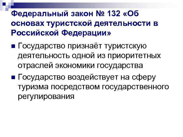 Проект федерального закона о туризме и туристической деятельности в российской федерации