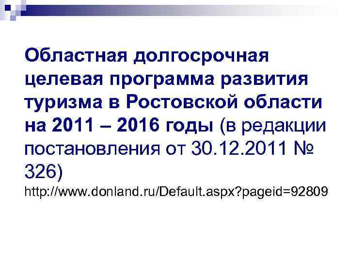 Областная долгосрочная целевая программа развития туризма в Ростовской области на 2011 – 2016 годы