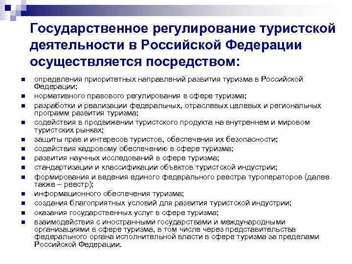 Проект федерального закона о туризме и туристической деятельности в российской федерации