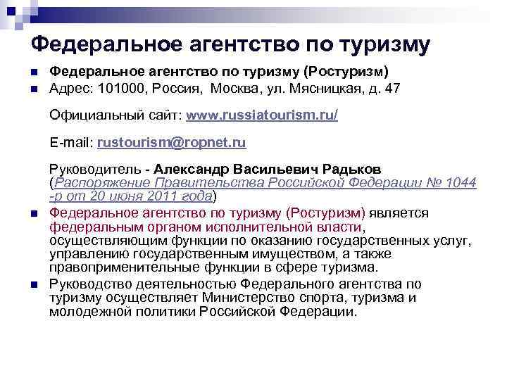 Деятельность туристского агентства. Бланк приказа федерального агентства по туризму (Ростуризма). Структура Ростуризма. Регулирование туризма. Функции туризма.