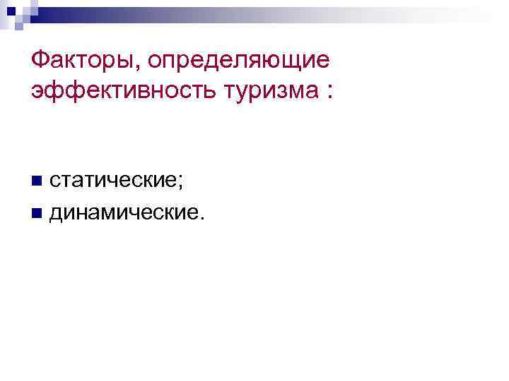 Факторы, определяющие эффективность туризма : статические; n динамические. n 