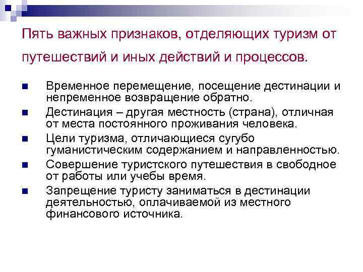 Пять важных признаков, отделяющих туризм от путешествий и иных действий и процессов. n n