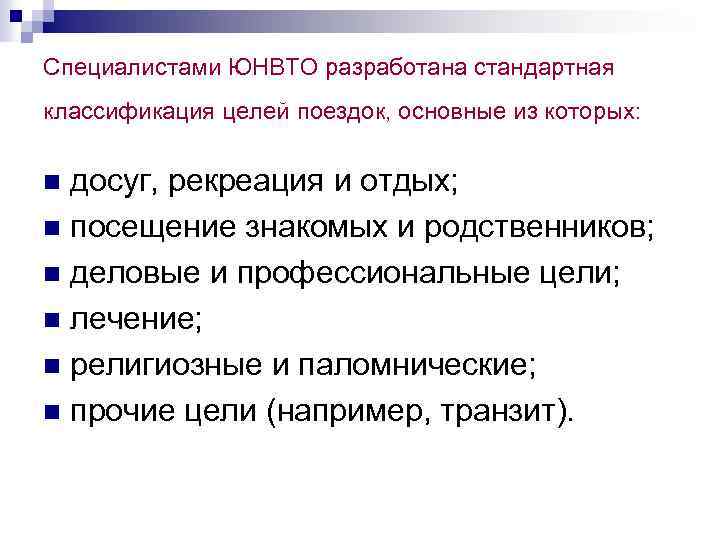 Специалистами ЮНВТО разработана стандартная классификация целей поездок, основные из которых: досуг, рекреация и отдых;