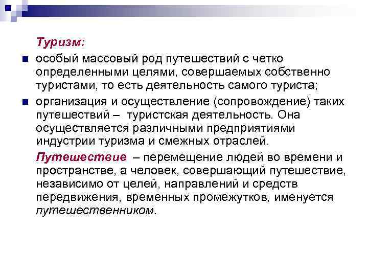 n n Туризм: особый массовый род путешествий с четко определенными целями, совершаемых собственно туристами,