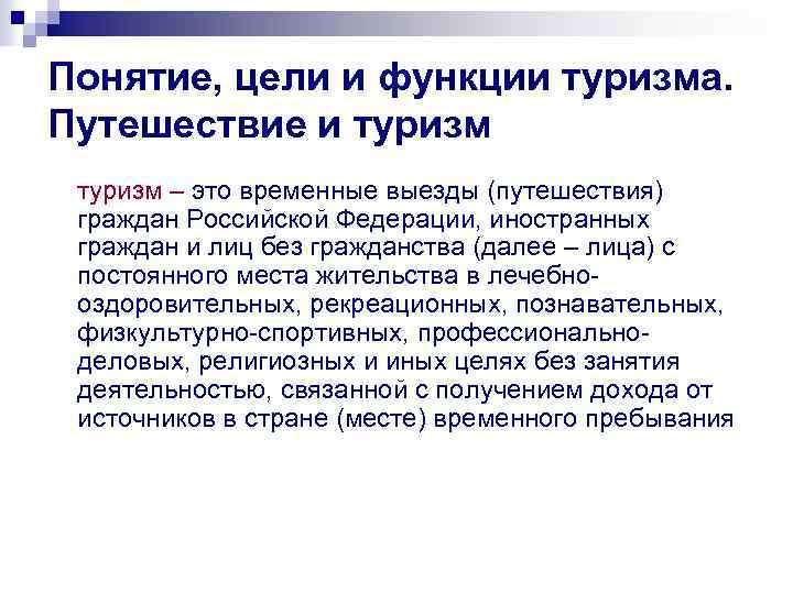 Понятие, цели и функции туризма. Путешествие и туризм – это временные выезды (путешествия) граждан