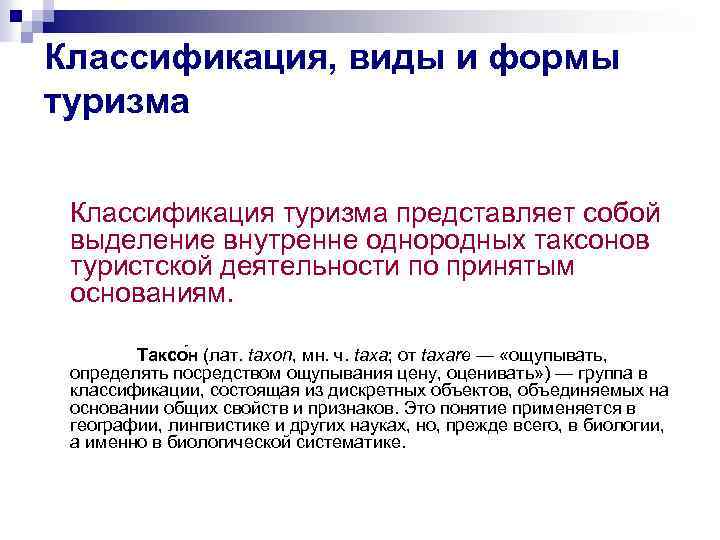 Классификация, виды и формы туризма Классификация туризма представляет собой выделение внутренне однородных таксонов туристской