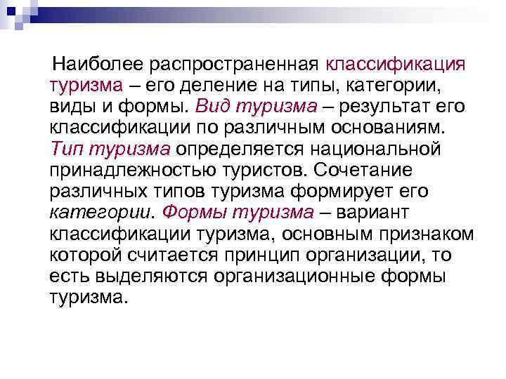  Наиболее распространенная классификация туризма – его деление на типы, категории, виды и формы.
