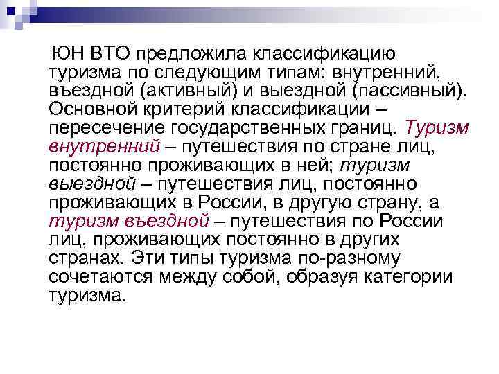  ЮН ВТО предложила классификацию туризма по следующим типам: внутренний, въездной (активный) и выездной