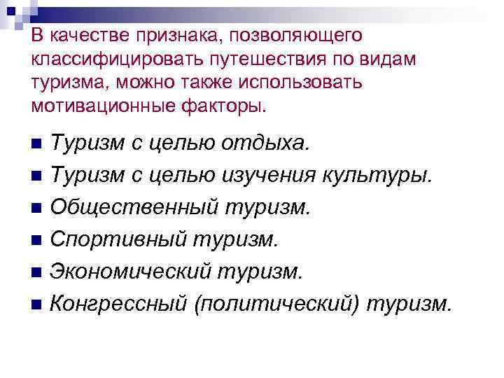 В качестве признака, позволяющего классифицировать путешествия по видам туризма, можно также использовать мотивационные факторы.
