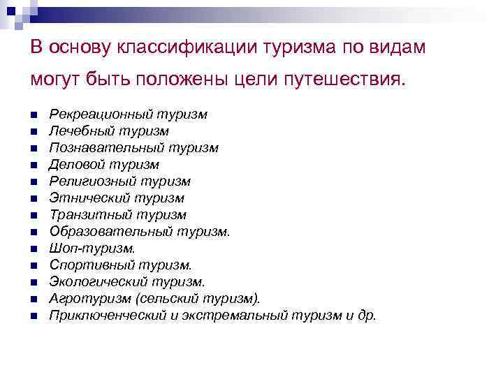 В основу классификации туризма по видам могут быть положены цели путешествия. n n n