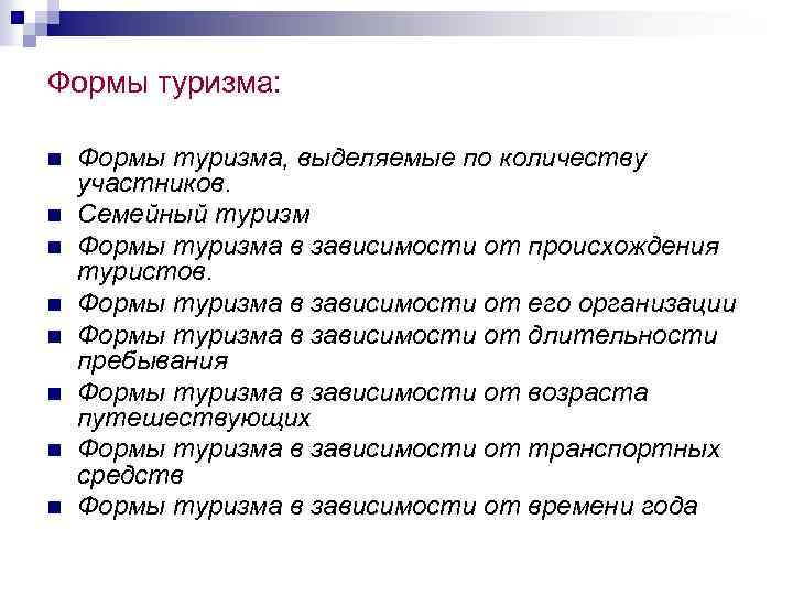 Формы туризма: n n n n Формы туризма, выделяемые по количеству участников. Семейный туризм