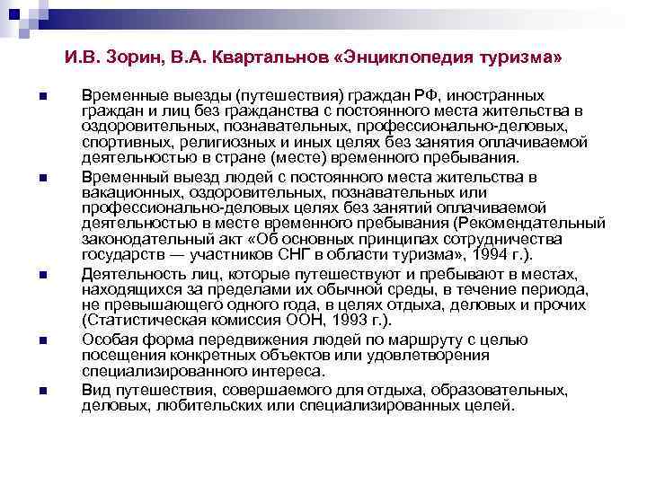 И. В. Зорин, В. А. Квартальнов «Энциклопедия туризма» n n n Временные выезды (путешествия)