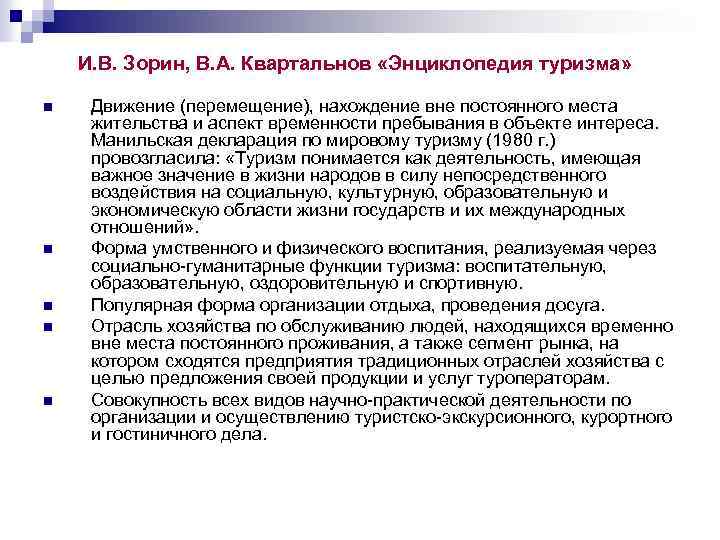 И. В. Зорин, В. А. Квартальнов «Энциклопедия туризма» n n n Движение (перемещение), нахождение
