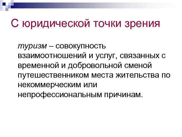 С юридической точки зрения туризм – совокупность взаимоотношений и услуг, связанных с временной и