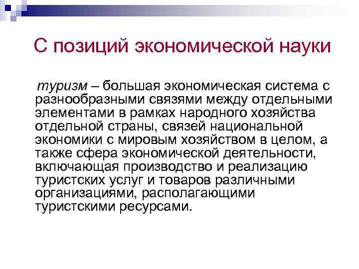 С позиций экономической науки туризм – большая экономическая система с разнообразными связями между отдельными