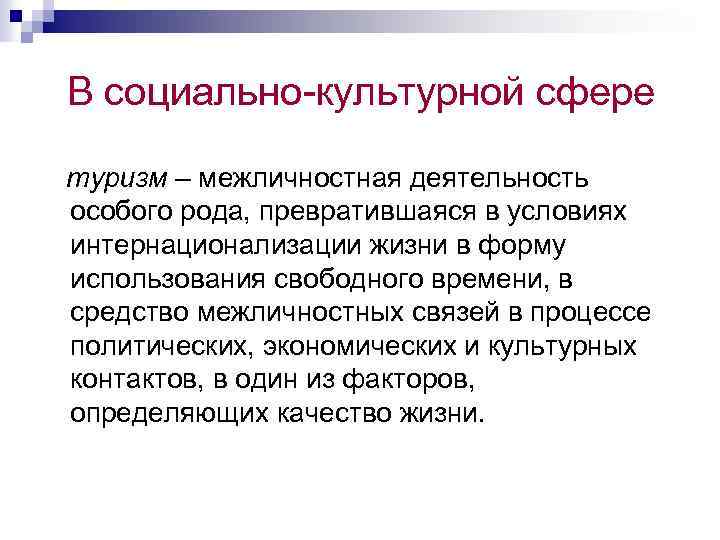 В социально-культурной сфере туризм – межличностная деятельность особого рода, превратившаяся в условиях интернационализации жизни