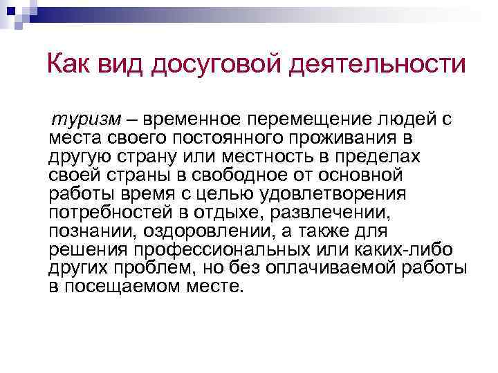 Как вид досуговой деятельности туризм – временное перемещение людей с места своего постоянного проживания