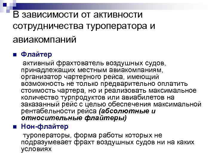 В зависимости от активности сотрудничества туроператора и авиакомпаний Флайтер активный фрахтователь воздушных судов, принадлежащих